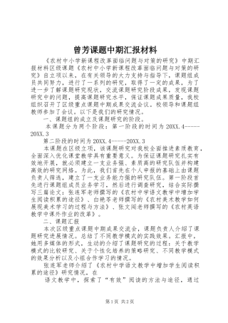 2024年曾芳课题中期汇报材料