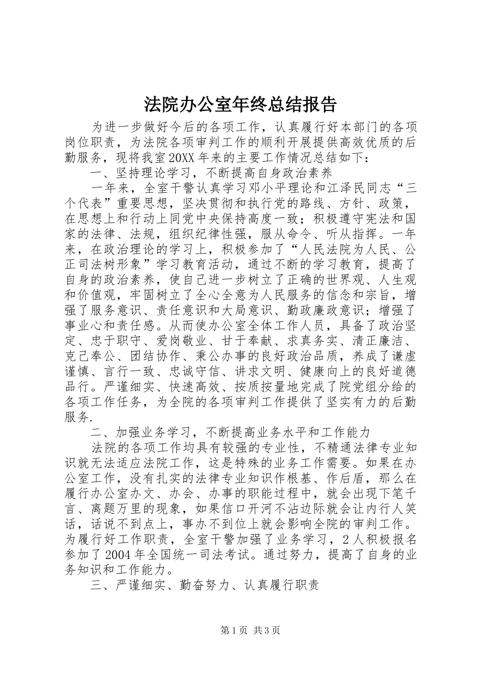 2024年法院办公室年终总结报告_第1页