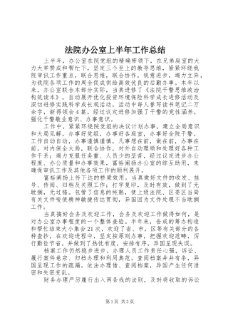 2024年法院办公室上半年工作总结