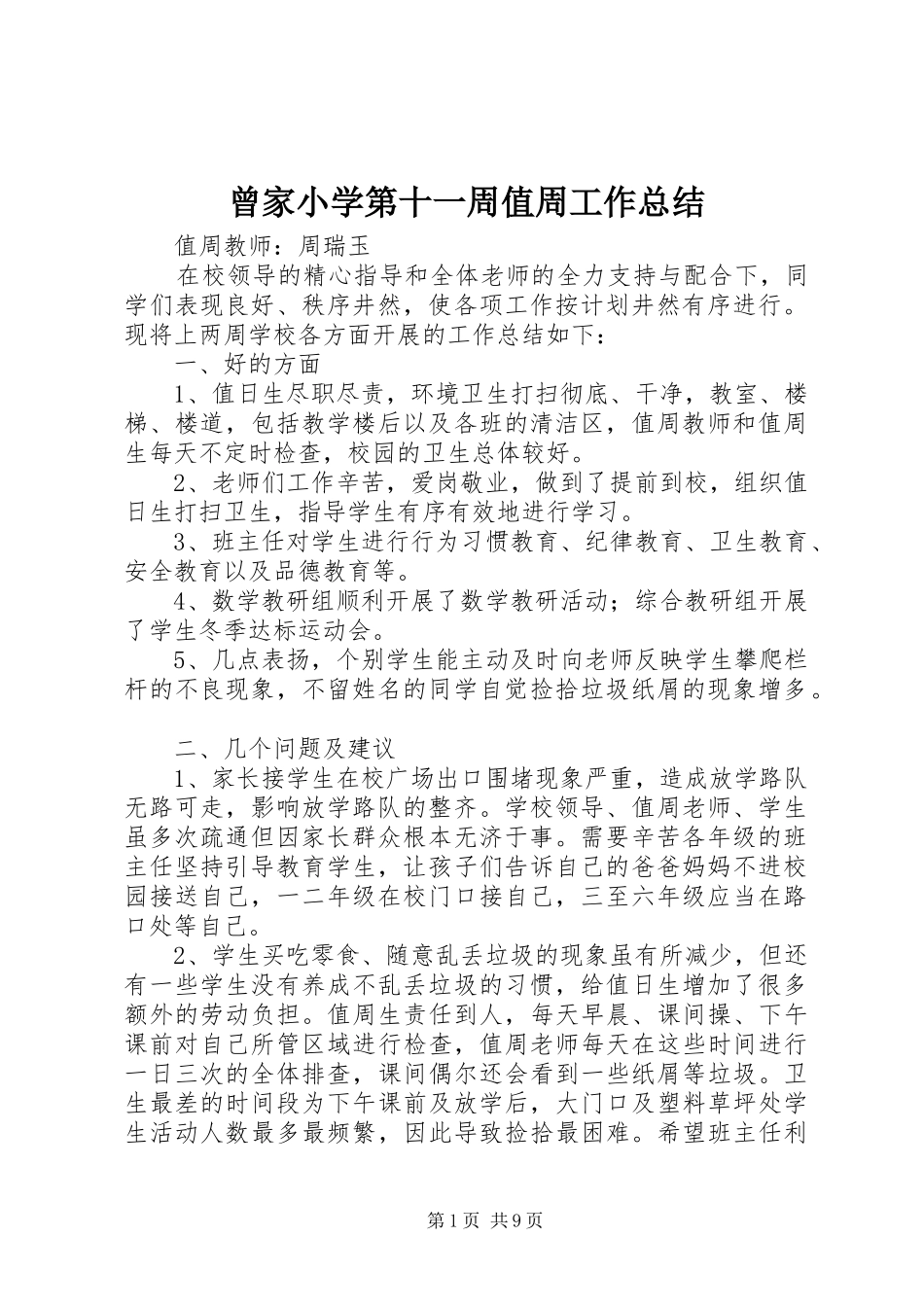 2024年曾家小学第十一周值周工作总结_第1页