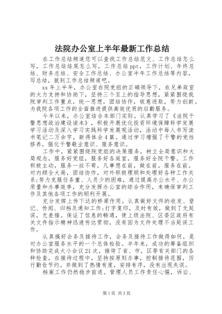 2024年法院办公室上半年最新工作总结