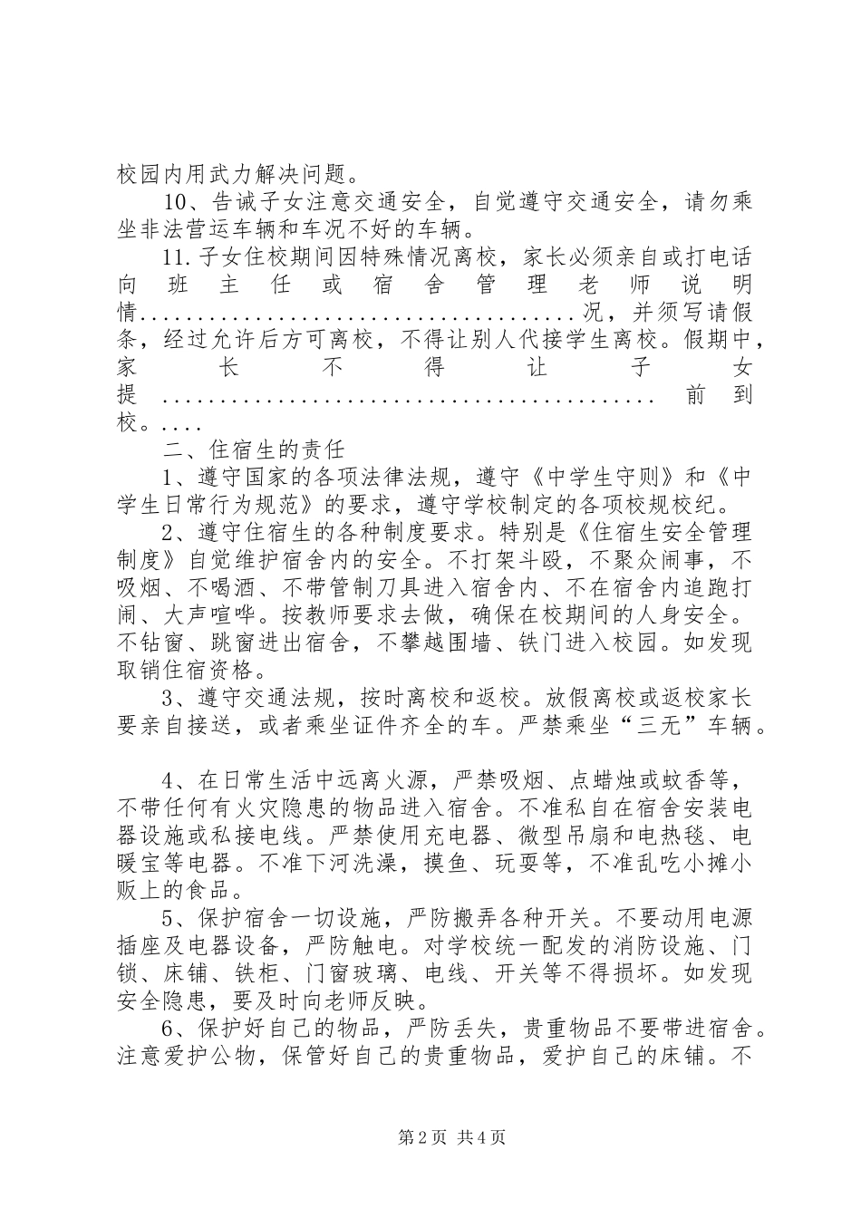 2024年曾家小学住宿生安全责任书_第2页