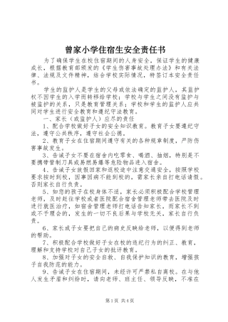 2024年曾家小学住宿生安全责任书