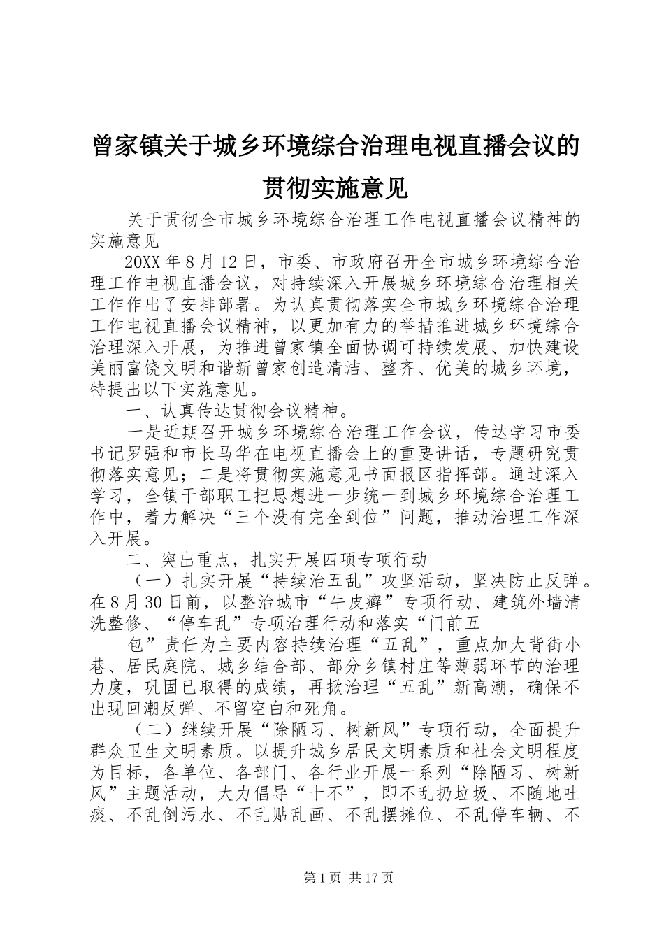 2024年曾家镇关于城乡环境综合治理电视直播会议的贯彻实施意见_第1页