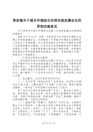 2024年曾家镇关于城乡环境综合治理电视直播会议的贯彻实施意见