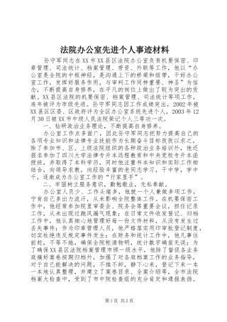2024年法院办公室先进个人事迹材料