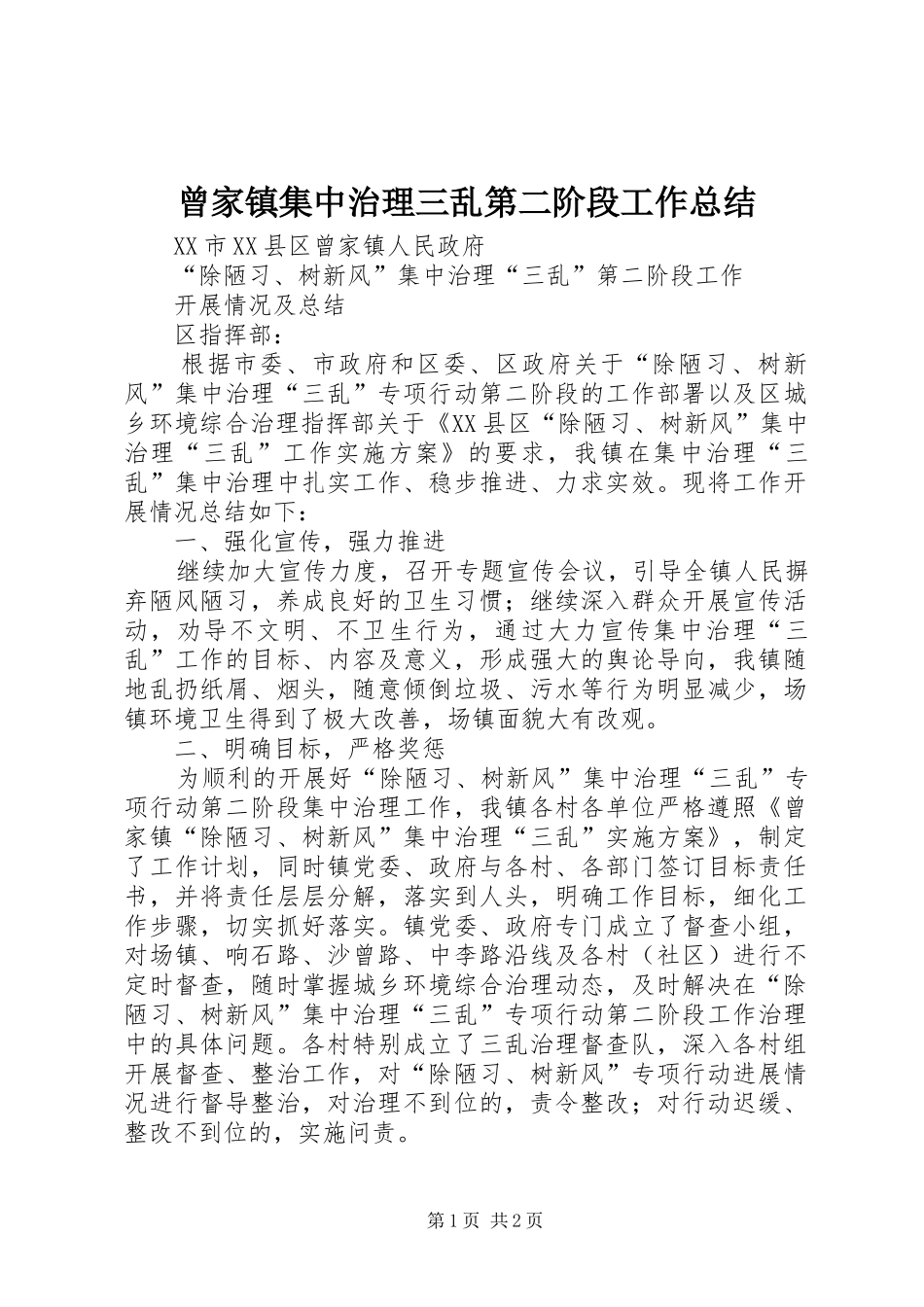 2024年曾家镇集中治理三乱第二阶段工作总结_第1页