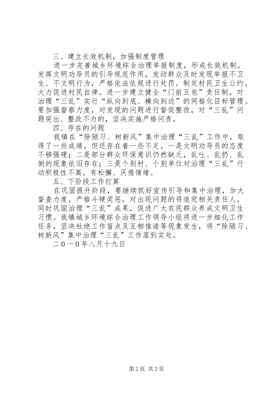 2024年曾家镇集中治理三乱第二阶段工作总结_第2页