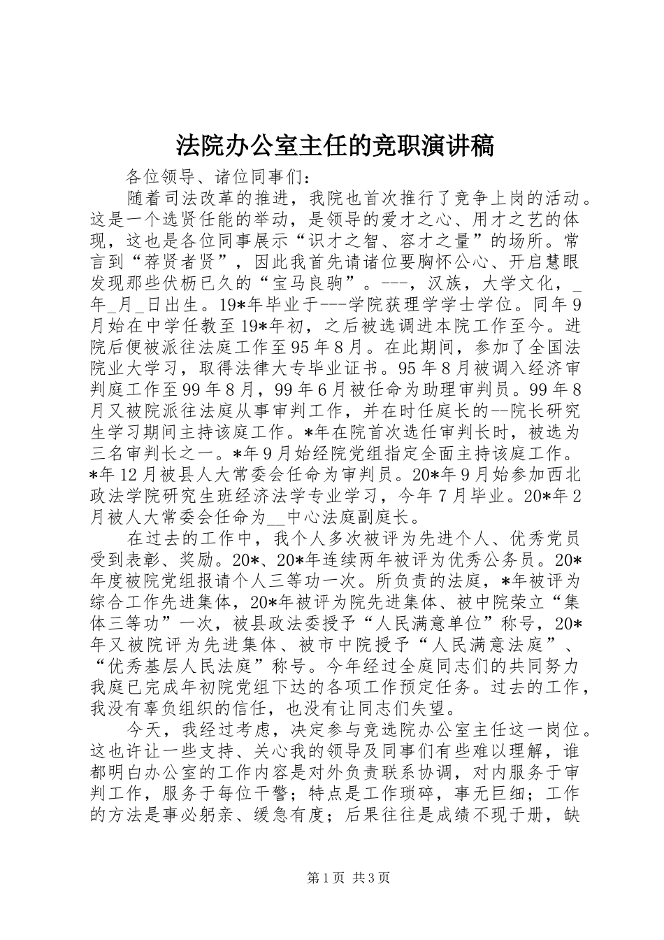 2024年法院办公室主任的竞职演讲稿_第1页