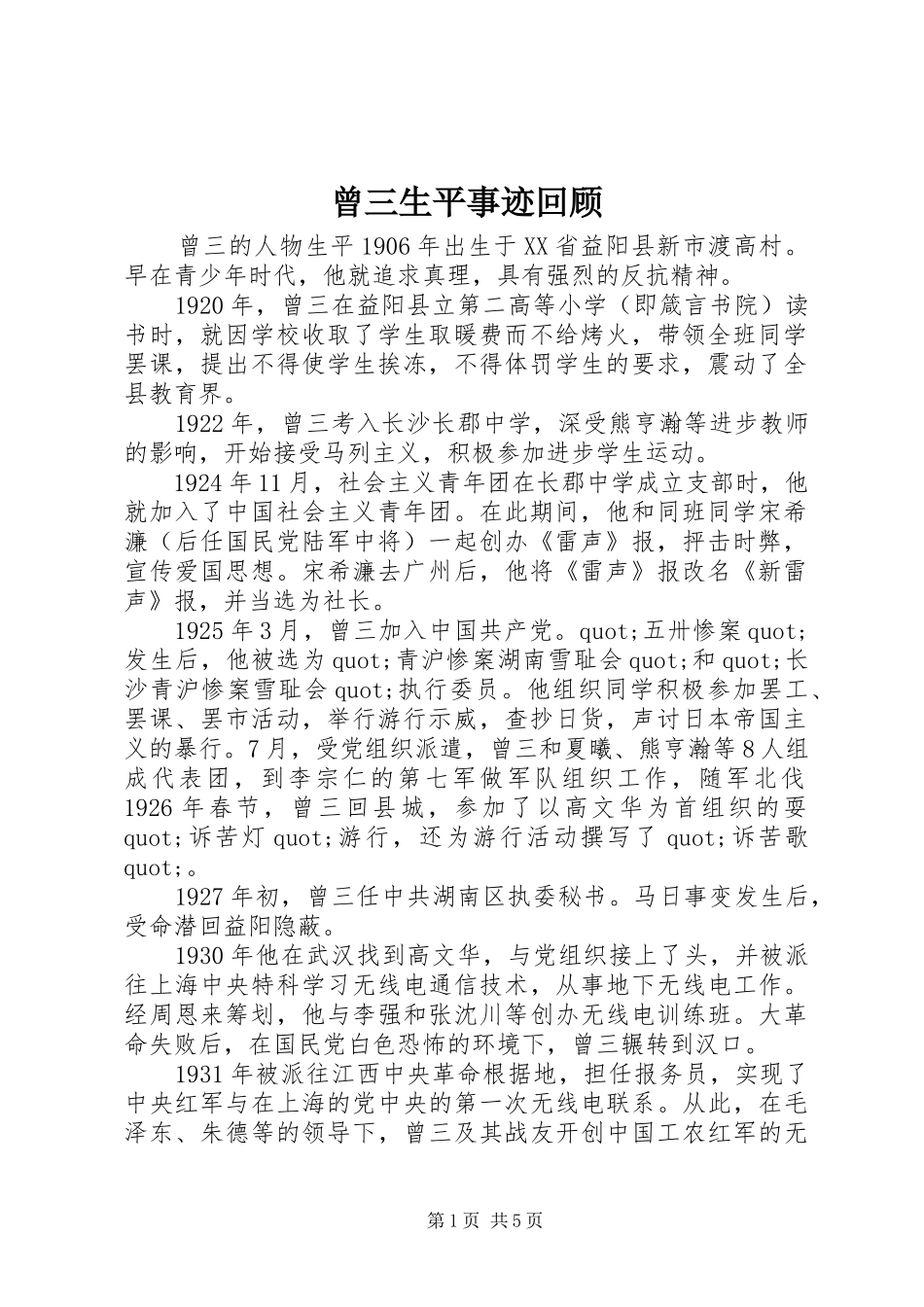 2024年曾三生平事迹回顾_第1页