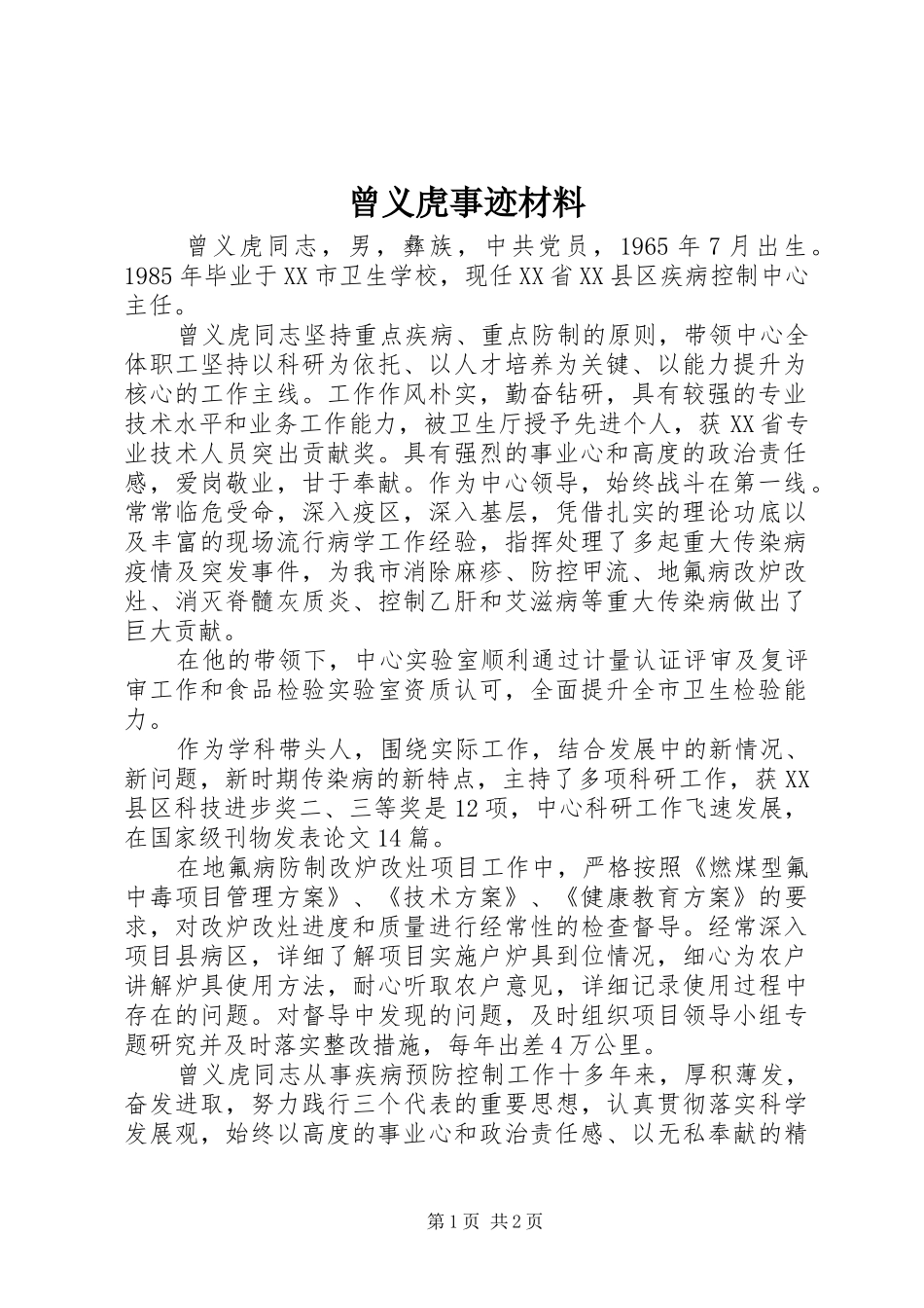 2024年曾义虎事迹材料_第1页