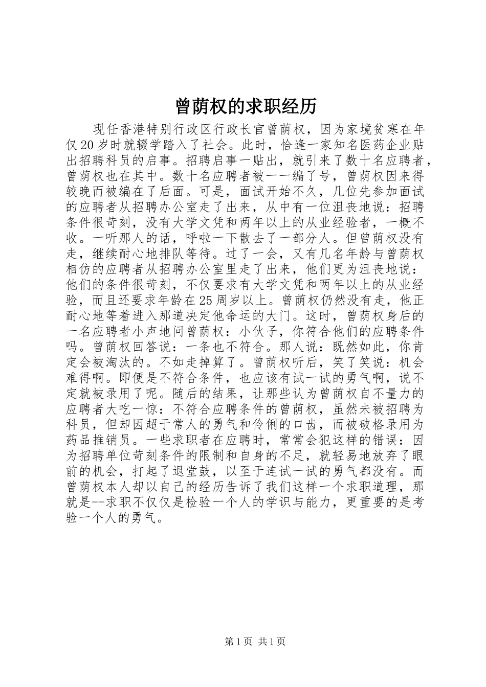 2024年曾荫权的求职经历_第1页