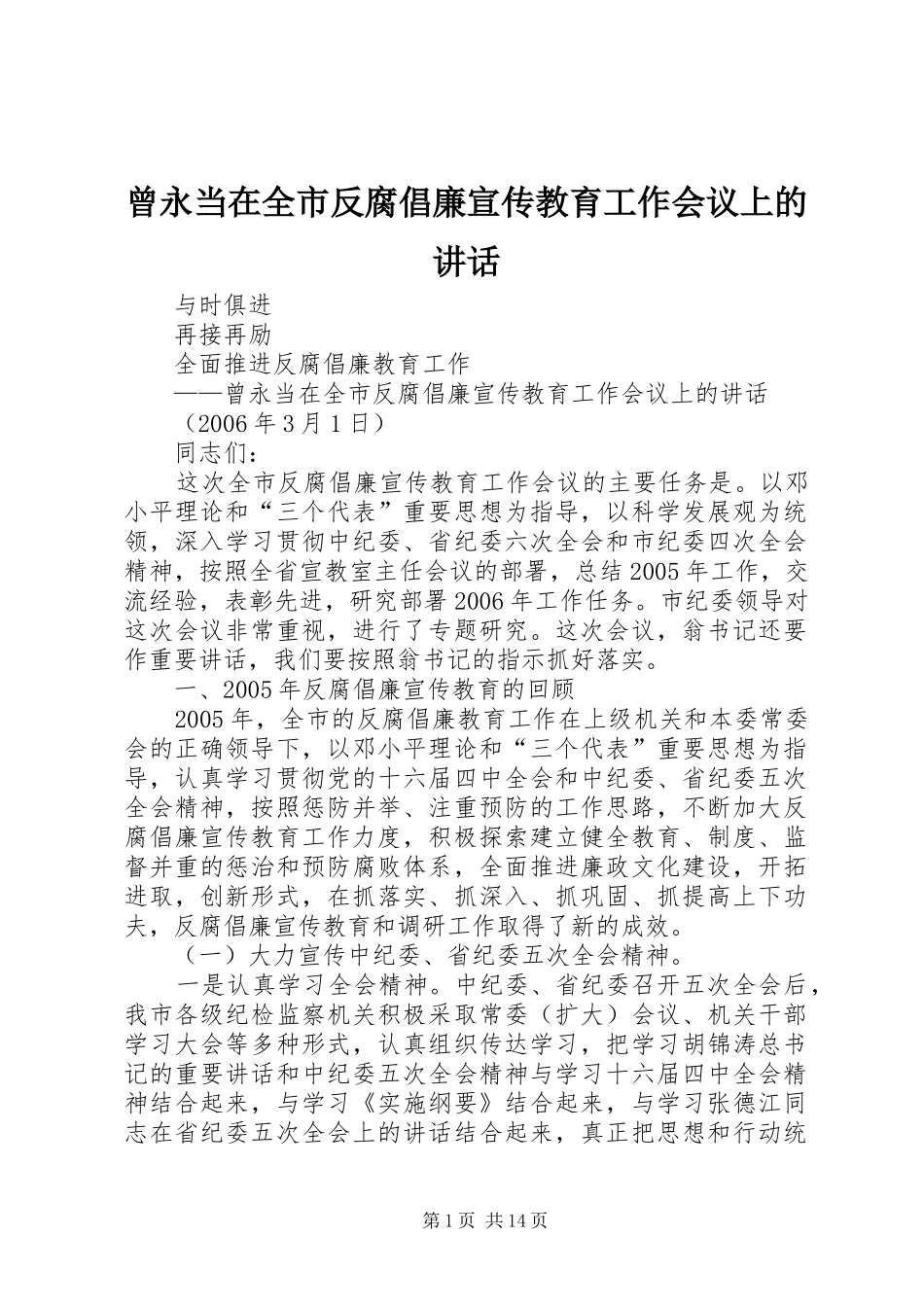 2024年曾永当在全市反腐倡廉宣传教育工作会议上的致辞_第1页