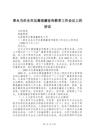 2024年曾永当在全市反腐倡廉宣传教育工作会议上的致辞