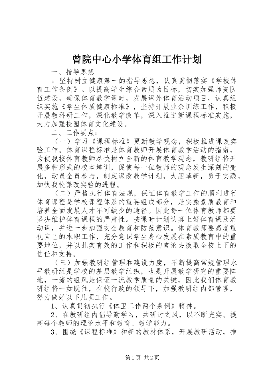 2024年曾院中心小学体育组工作计划_第1页