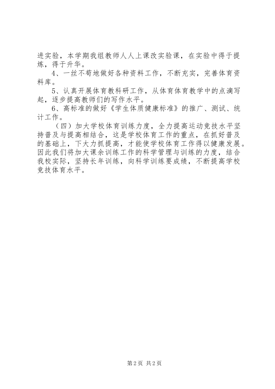 2024年曾院中心小学体育组工作计划_第2页