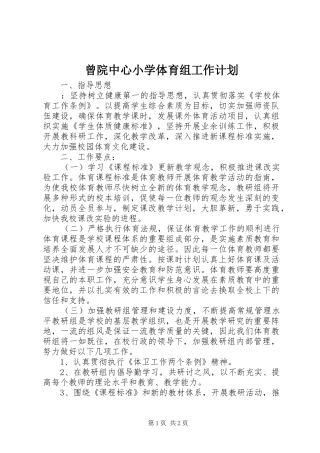 2024年曾院中心小学体育组工作计划