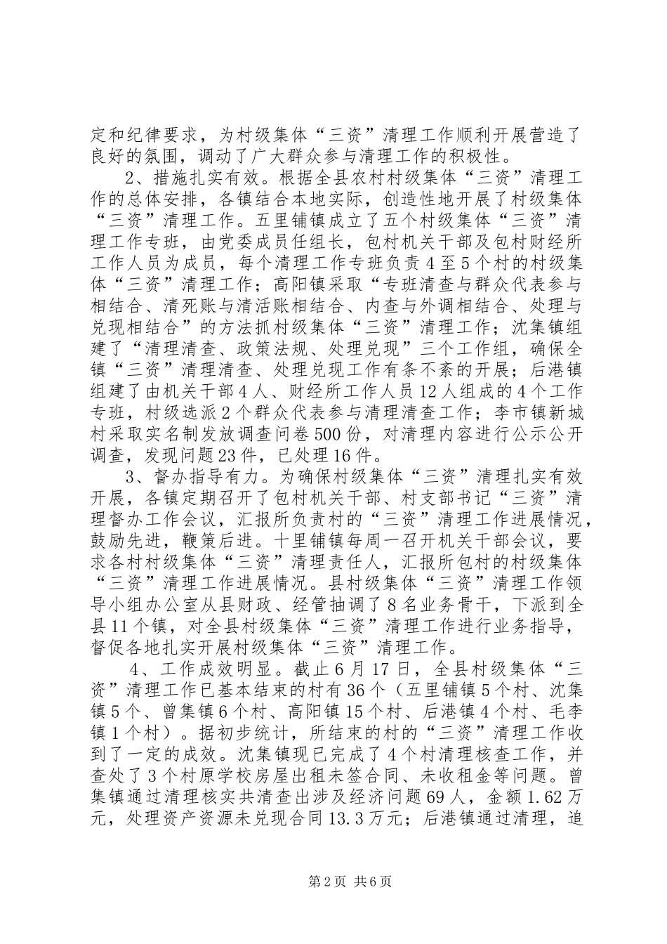 2024年曾云同志在全县农村三资清理工作会上的致辞_第2页