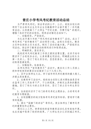 2024年曾庄小学考风考纪教育活动总结