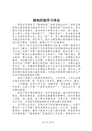 2024年插甸经验学习体会