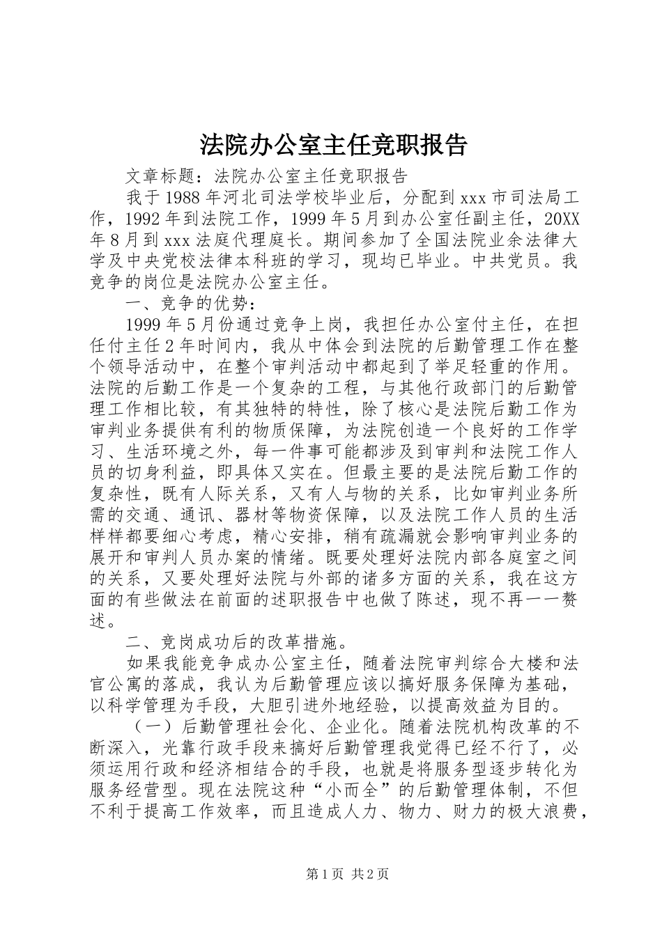2024年法院办公室主任竞职报告_第1页