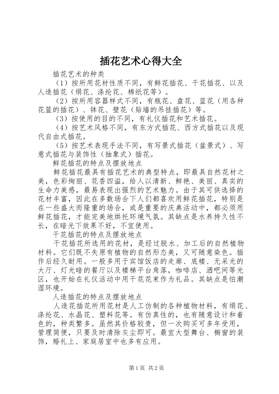 2024年插花艺术心得大全_第1页