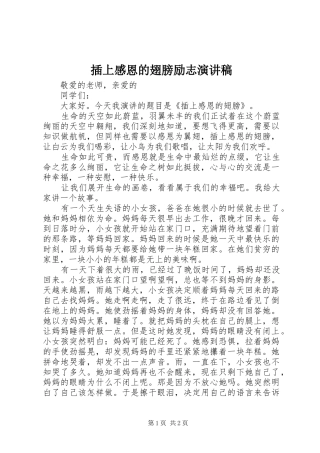 2024年插上感恩的翅膀励志演讲稿