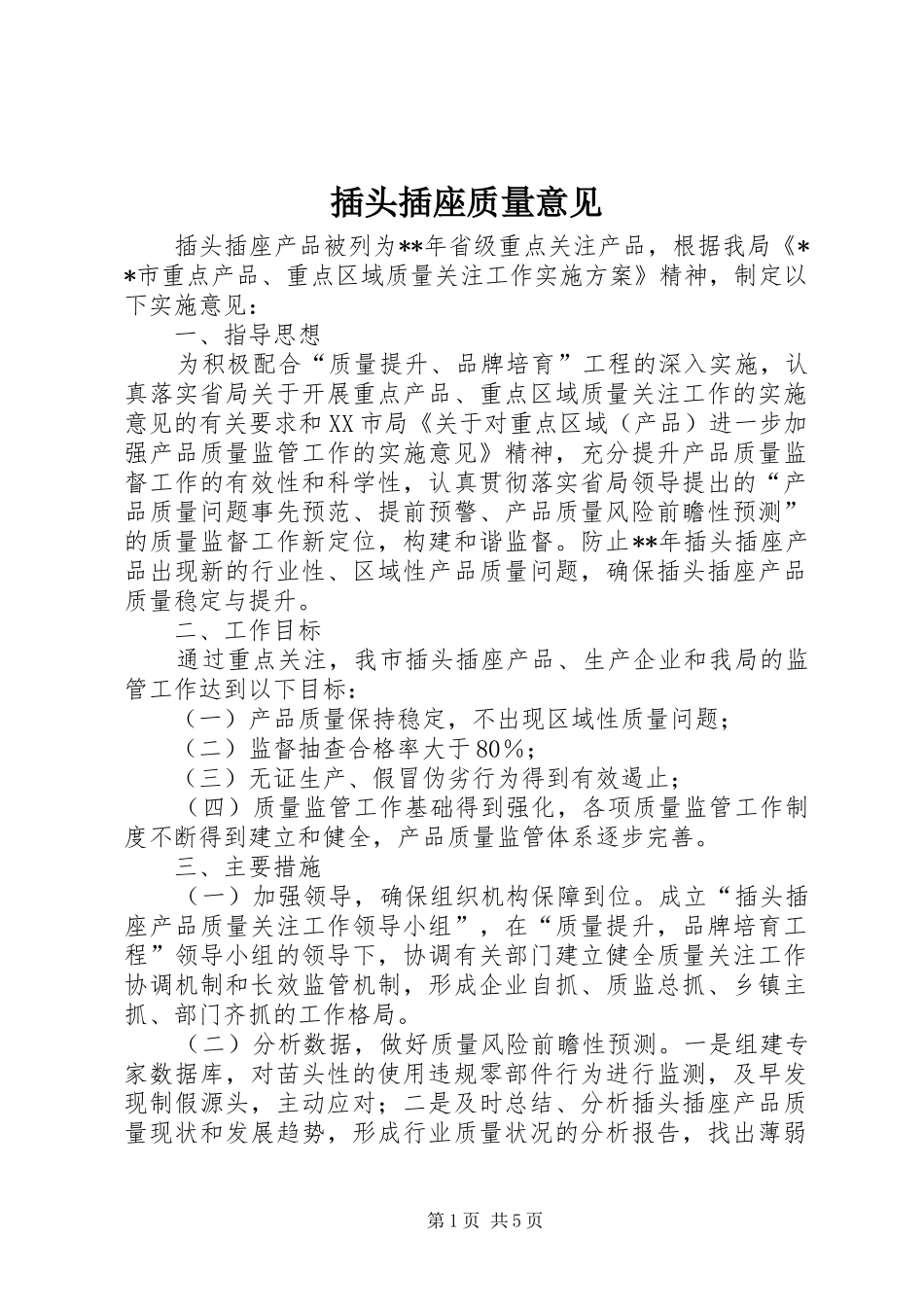 2024年插头插座质量意见_第1页