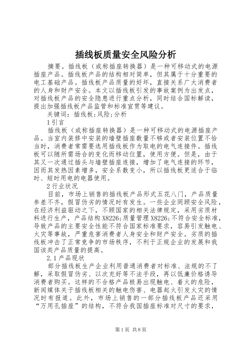 2024年插线板质量安全风险分析_第1页