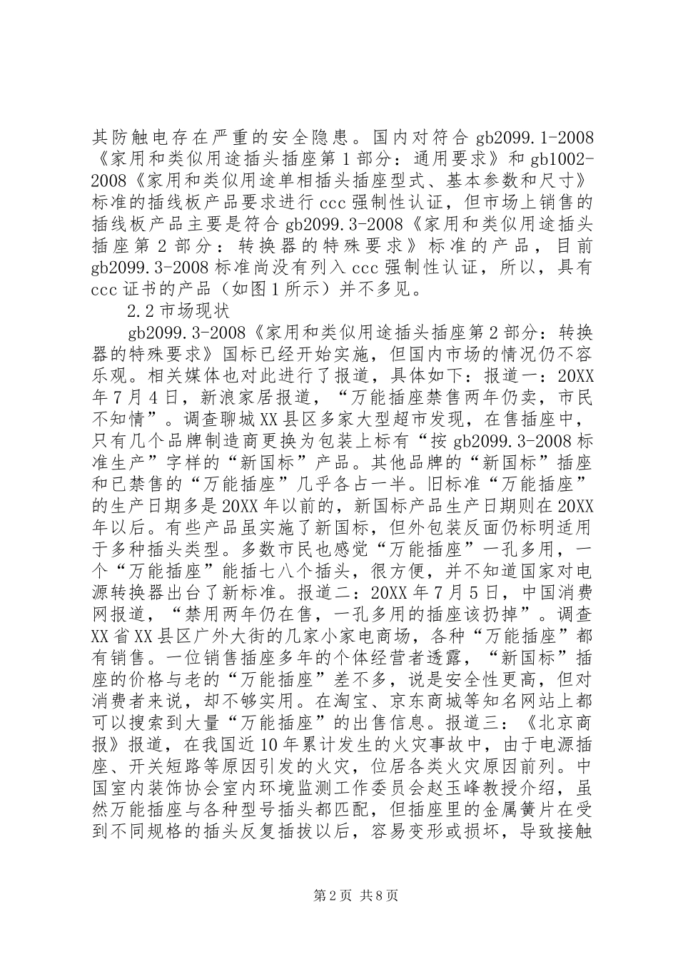 2024年插线板质量安全风险分析_第2页