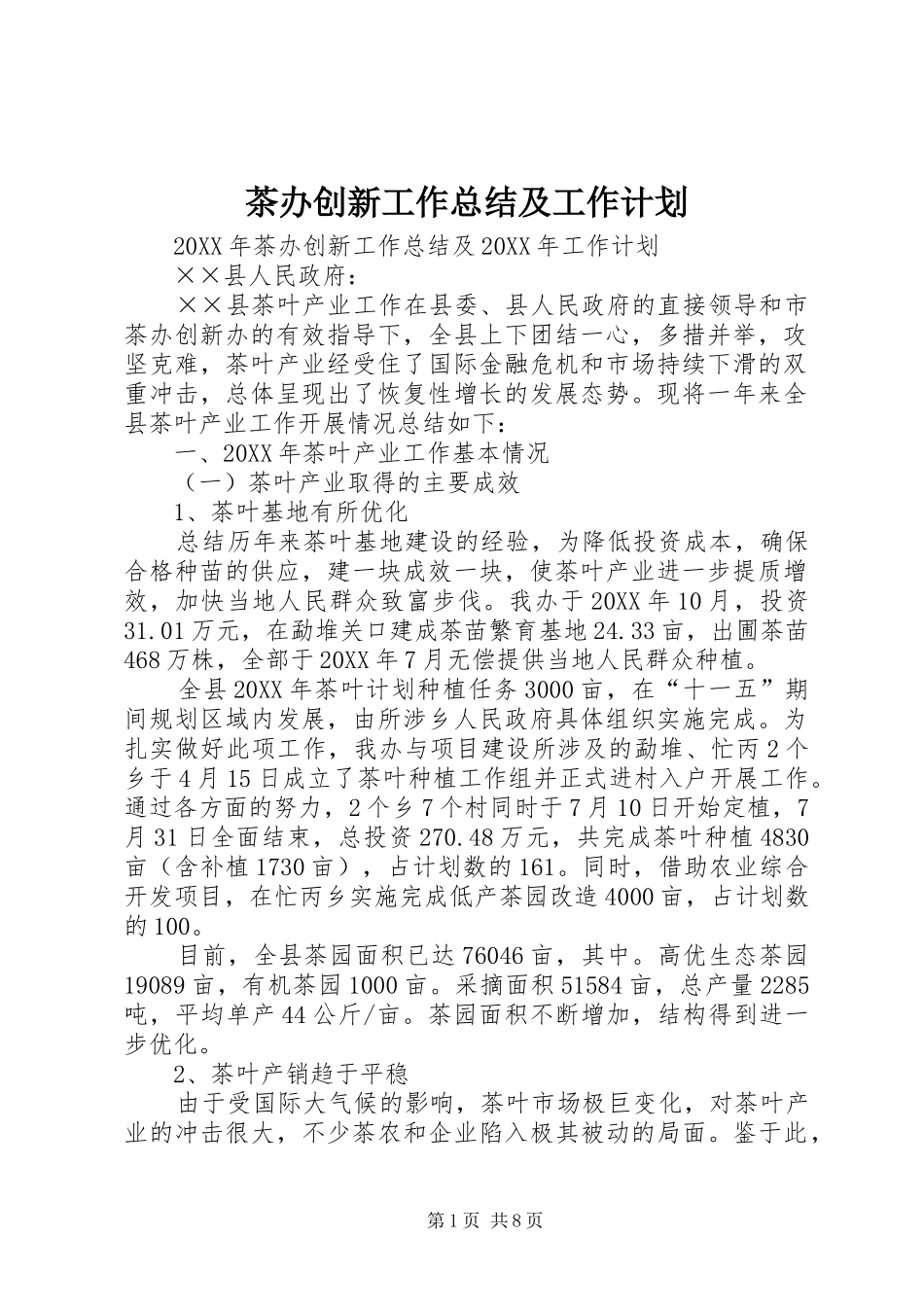 2024年茶办创新工作总结及工作计划_第1页