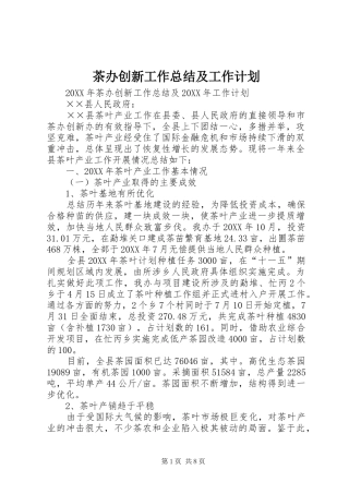 2024年茶办创新工作总结及工作计划
