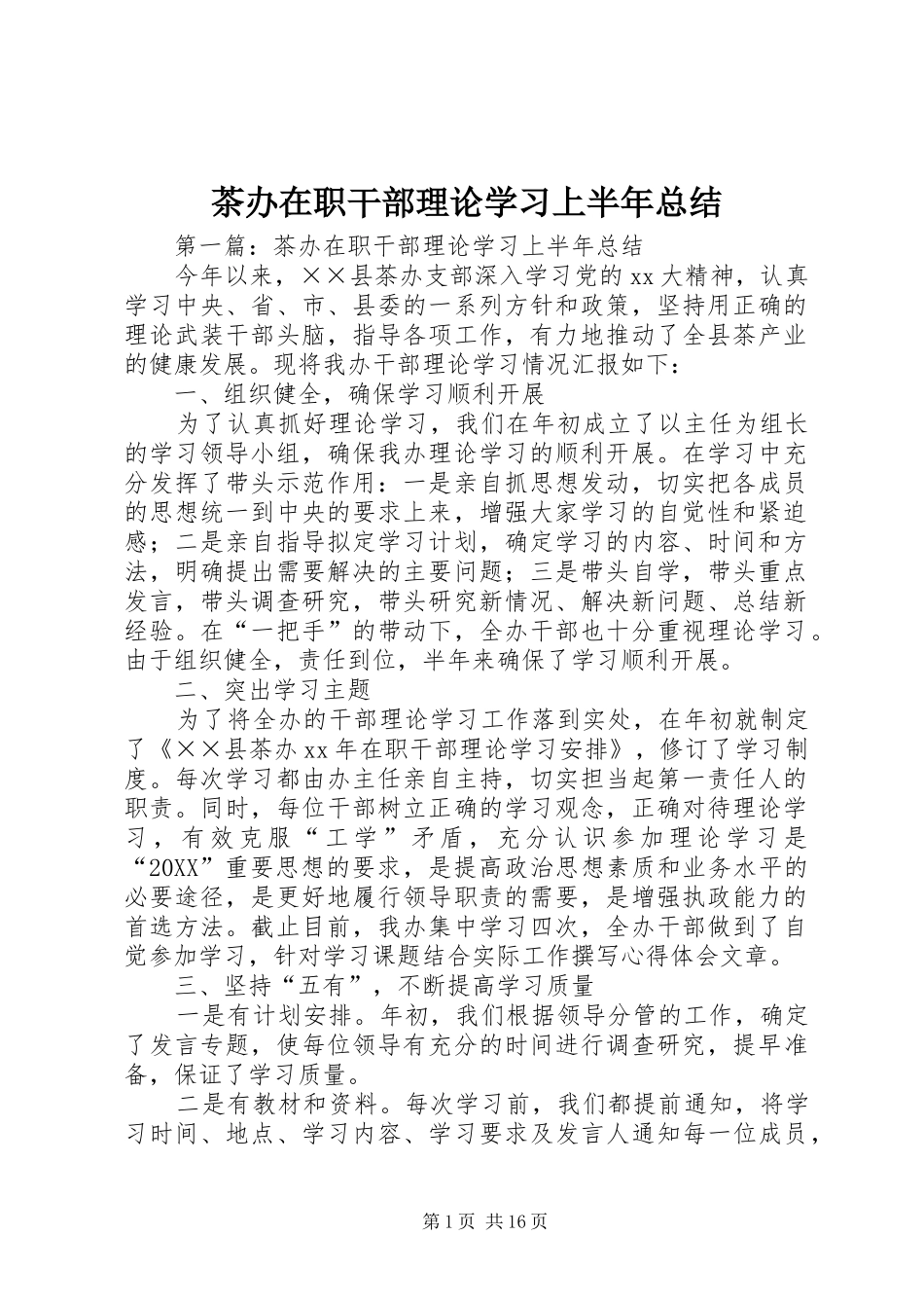 2024年茶办在职干部理论学习上半年总结_第1页