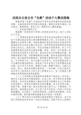2024年法院办公室主任先教活动个人整改措施
