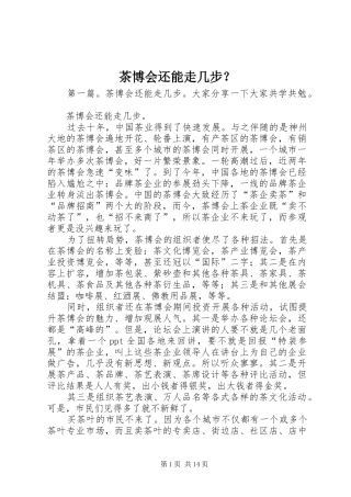 2024年茶博会还能走几步
