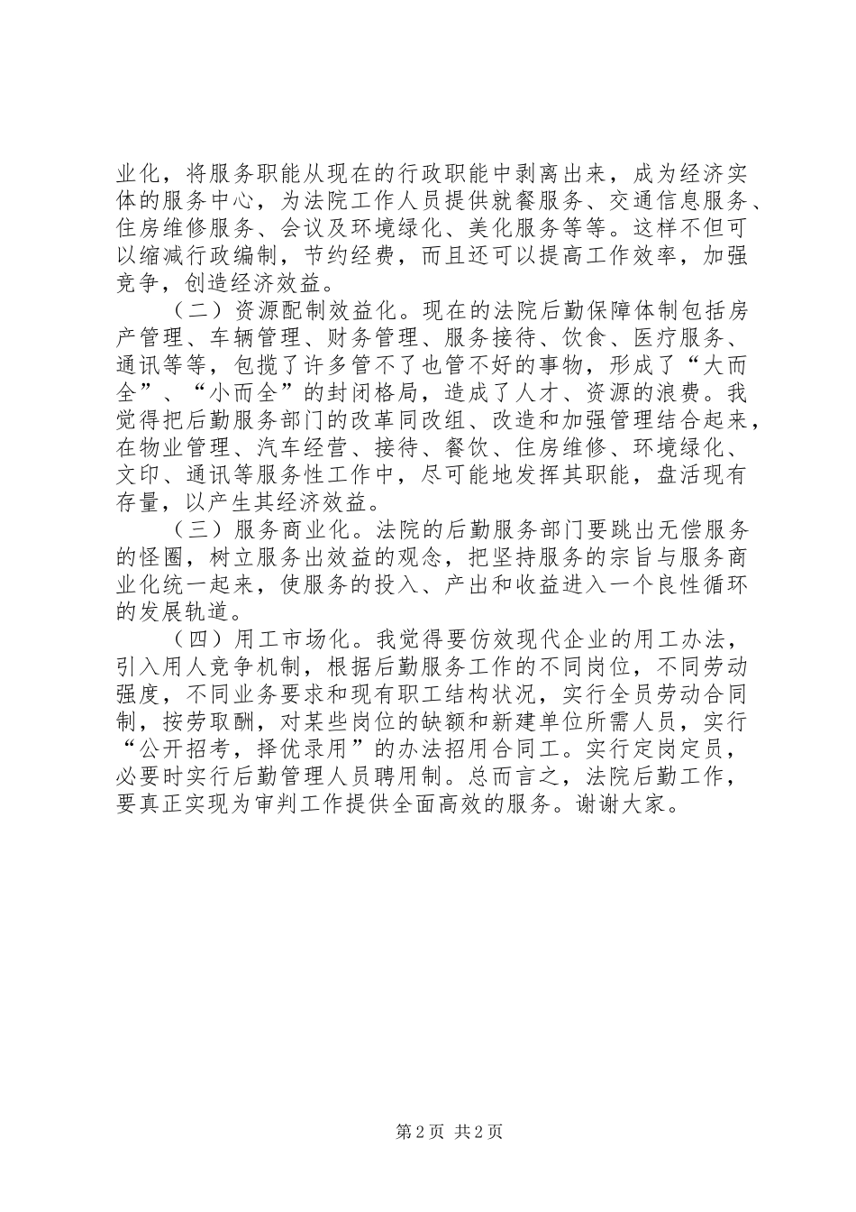 2024年法院办公室主任职位竞职精彩演讲稿_第2页