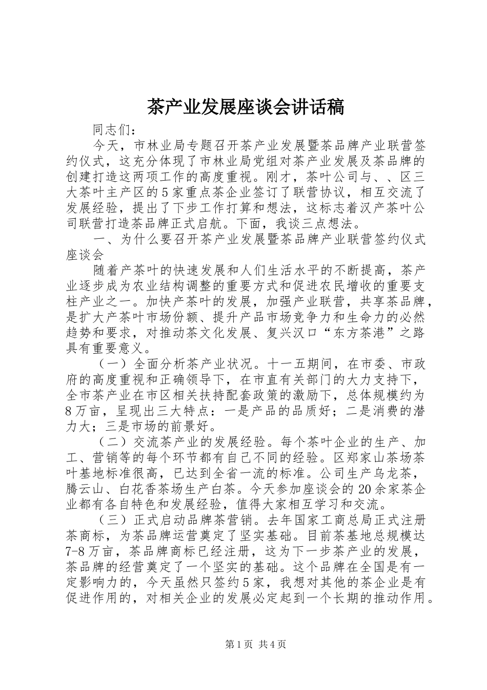 2024年茶产业发展座谈会致辞稿_第1页