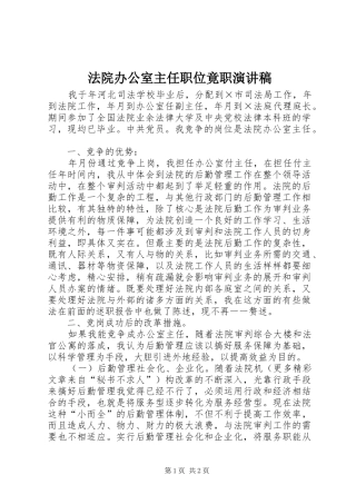 2024年法院办公室主任职位竟职演讲稿