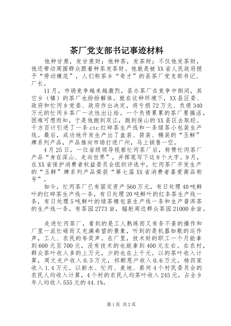 2024年茶厂党支部书记事迹材料_第1页