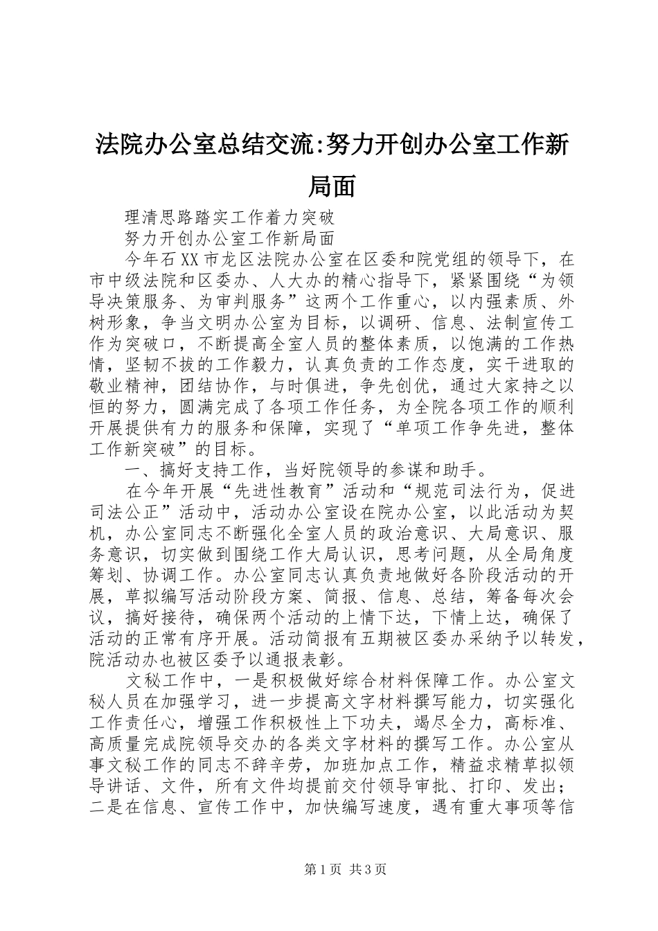 2024年法院办公室总结交流努力开创办公室工作新局面_第1页