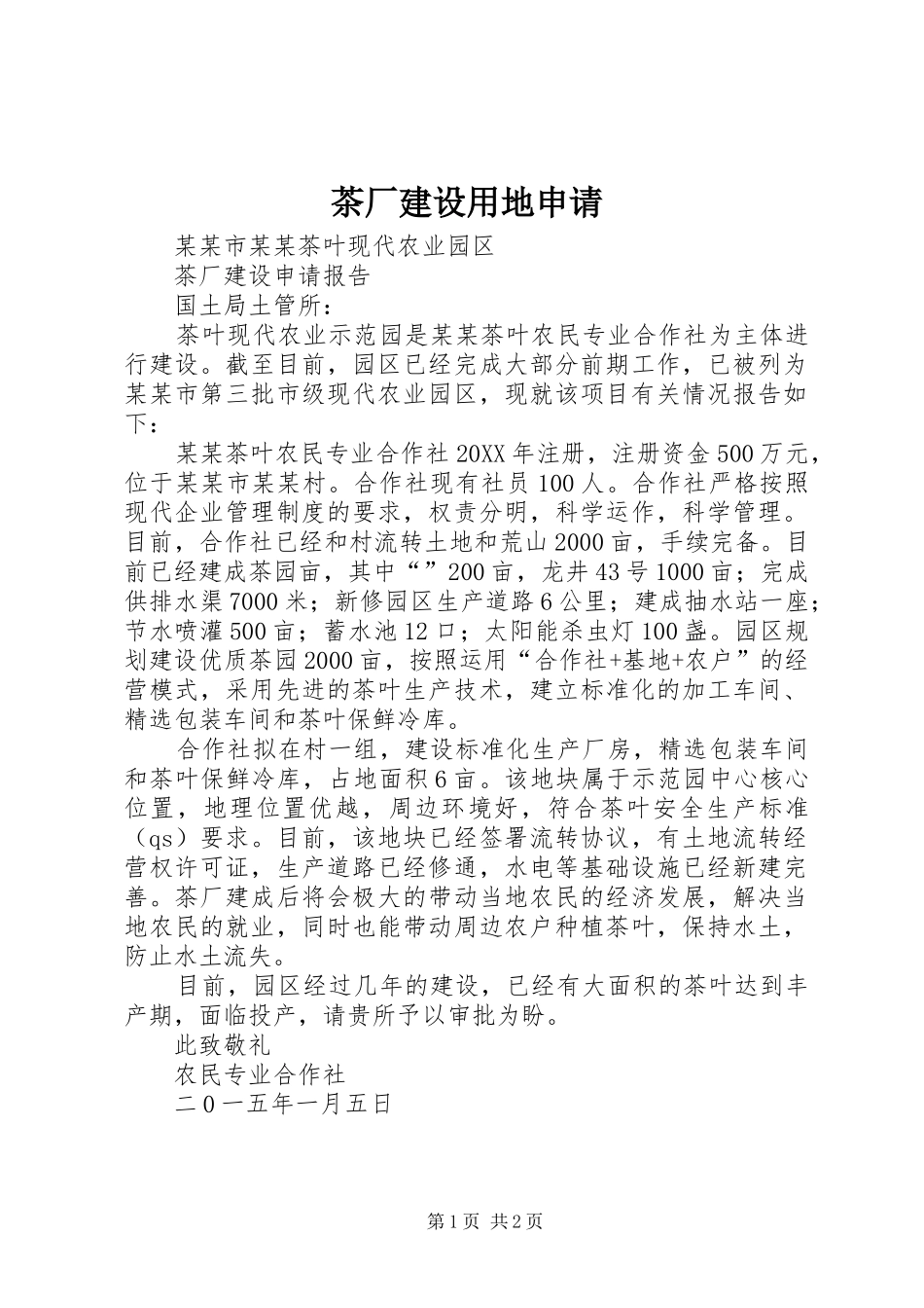 2024年茶厂建设用地申请_第1页