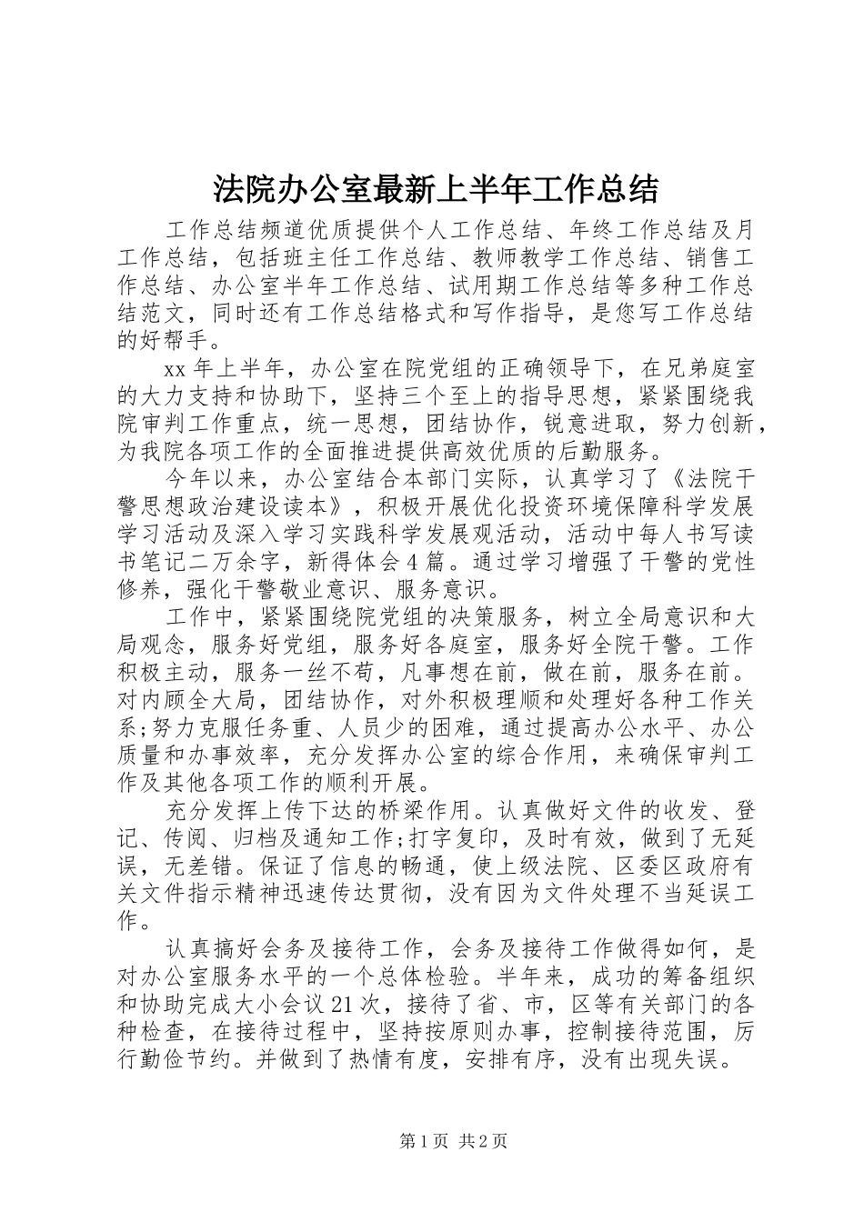 2024年法院办公室最新上半年工作总结_第1页