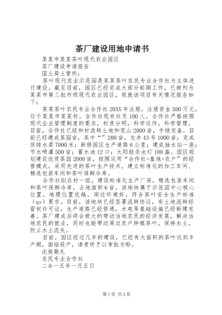 2024年茶厂建设用地申请书