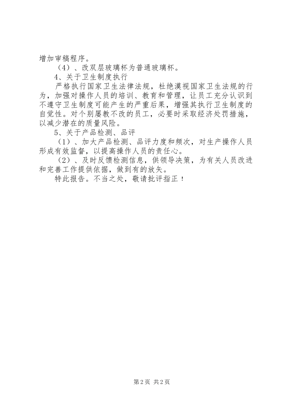 2024年茶厂质量管理工作报告_第2页