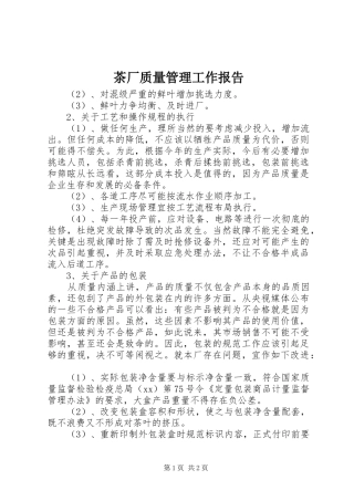 2024年茶厂质量管理工作报告