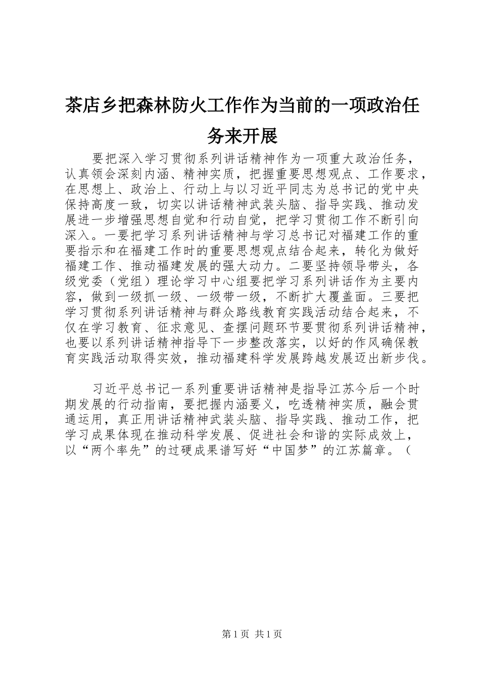 2024年茶店乡把森林防火工作作为当前的一项政治任务来开展_第1页