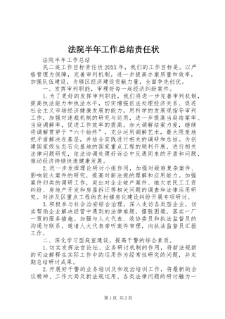 2024年法院半年工作总结责任状