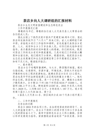 2024年茶店乡向人大调研组的汇报材料