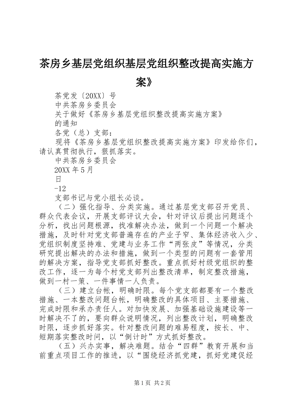 2024年茶房乡基层党组织基层党组织整改提高实施方案_第1页