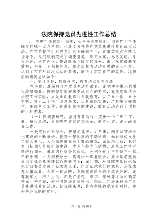 2024年法院保持党员先进性工作总结